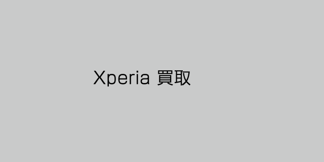 Xperia買取価格
