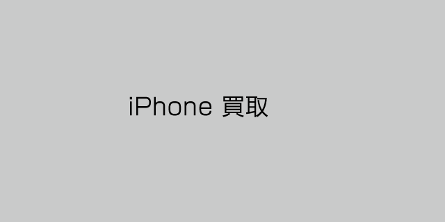 iPhone買取価格